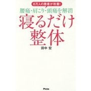 寝るだけ整体―6万人の患者が改善!腰痛・肩こり・頭痛を解消 [単行本]