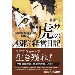 ヨドバシ Com 虎 の病院経営日記 コバンザメ医療経営のススメ 単行本 通販 全品無料配達