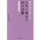 哲学者が伝えたい人生に役立つ30の言葉 和の哲学編 [単行本]