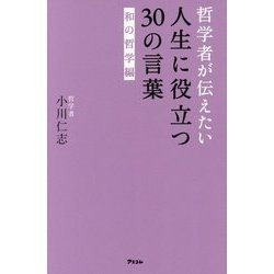 哲学者が伝えたい人生に役立つ30の言葉 和の哲学編 [単行本]