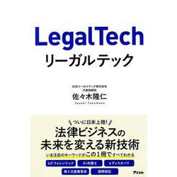リーガルテック [単行本]
