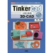 Tinkercadではじめる3D-CAD―「3Dプリンタ」や「マインクラフト」の3Dモデルが簡単に作れる!(I・O BOOKS) [単行本]