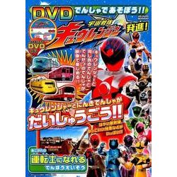 DVDでんしゃであそぼう! ! 宇宙戦隊キュウレンジャー発進! メディアックスMOOK [ムック]