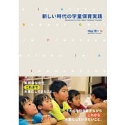 新しい時代の学童保育実践 [単行本]