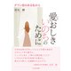 愛おしきいのちのために―ダウン症のある私から [単行本]