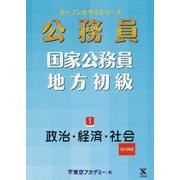 国家公務員・地方初級〈1〉政治・経済・社会〈2019年度〉(オープンセサミシリーズ) [単行本]