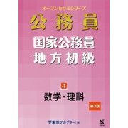 国家公務員・地方初級〈4〉数学・理科 第3版 (オープンセサミシリーズ) [単行本]