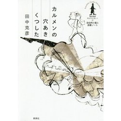 カルメンの穴あきくつした―自伝的小篇と読書ノート(田中克彦セレクション〈1〉) [全集叢書]