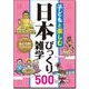 子どもと楽しむ日本びっくり雑学500 [単行本]
