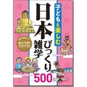 子どもと楽しむ日本びっくり雑学500 [単行本]