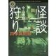 怪談狩り―四季異聞録(角川ホラー文庫) [文庫]