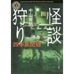 怪談狩り―四季異聞録(角川ホラー文庫) [文庫]