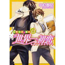 世界一初恋 ～小野寺律の場合１３～<13>(あすかコミックスCL-DX) [コミック]