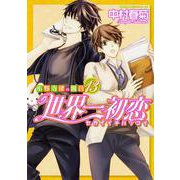 世界一初恋 ～小野寺律の場合１３～<13>(あすかコミックスCL-DX) [コミック]