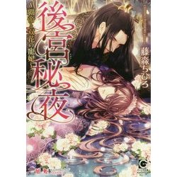 後宮秘夜―覇帝と双花の寵妃(ガッシュ文庫) [文庫]