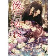 後宮秘夜―覇帝と双花の寵妃(ガッシュ文庫) [文庫]