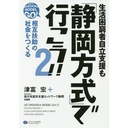 生活困窮者自立支援も「静岡方式」で行こう!!〈2〉相互扶助の社会をつくる [単行本]