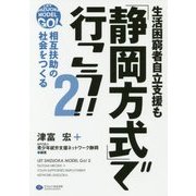 生活困窮者自立支援も「静岡方式」で行こう!!〈2〉相互扶助の社会をつくる [単行本]