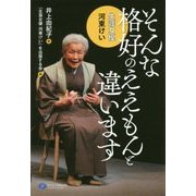 そんな格好のええもんと違います―生涯女優河東けい [単行本]