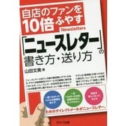 自店のファンを10倍ふやす「ニュースレター」の書き方・送り方 [単行本]