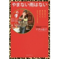 やまない雨はない [単行本]