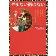 やまない雨はない [単行本]