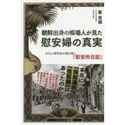 朝鮮出身の帳場人が見た慰安婦の真実―文化人類学者が読み解く『慰安所日記』 [単行本]