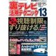 裏テレビ活用テクニック13 三才ムックvol.977 [ムック]
