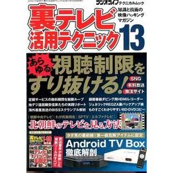 裏テレビ活用テクニック13 三才ムックvol.977 [ムック]