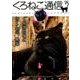 くろねこ通信 メディアックスMOOK [ムック]
