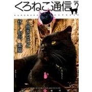 くろねこ通信 メディアックスMOOK [ムック]