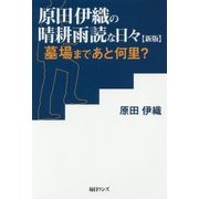 原田伊織の晴耕雨読な日々―墓場まであと何里? 新版 [単行本]