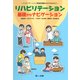 リハビリテーション基礎からナビゲーション―リハビリテーション関連医療職をめざすあなたに [単行本]