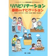 リハビリテーション基礎からナビゲーション―リハビリテーション関連医療職をめざすあなたに [単行本]