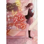 さよならレター(スターツ出版文庫) [文庫]