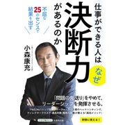 仕事ができる人はなぜ決断力があるのか―不屈な25のセンスで結果を出す [単行本]