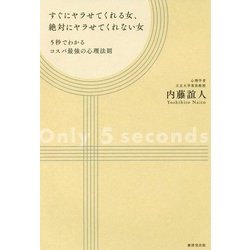 すぐにヤラせてくれる女、絶対にヤラせてくれない女―5秒でわかるコスパ最強の心理法則 [単行本]