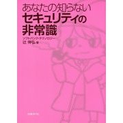 あなたの知らないセキュリティの非常識 [単行本]