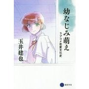 幼なじみ萌え―ラブコメ恋愛文化史 [単行本]