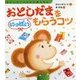 おとしだまをいっぱいもらうコツ(きむらゆういちの行事えほん) [絵本]
