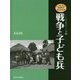 戦争と子ども兵(シリーズ知ってほしい!世界の子どもたち―その笑顔の向こう側〈2〉) [全集叢書]