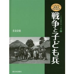 戦争と子ども兵(シリーズ知ってほしい!世界の子どもたち―その笑顔の向こう側〈2〉) [全集叢書]