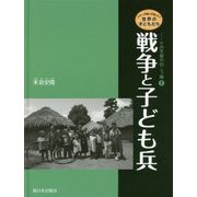 戦争と子ども兵(シリーズ知ってほしい!世界の子どもたち―その笑顔の向こう側〈2〉) [全集叢書]