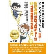 社会を根底から変えるシェアリングエコノミーの衝撃!仮想通貨ブロックチェーン&プログラミング入門 [単行本]