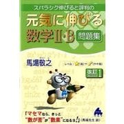 元気に伸びる数学2・B問題集 改訂1－スバラシク伸びると評判の [単行本]
