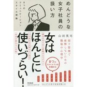 めんどうな女子社員の扱い方―8つのコミュニケーションスタイル理論(DO BOOKS) [単行本]