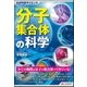 分子集合体の科学(SUPERサイエンス) [単行本]