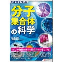 分子集合体の科学(SUPERサイエンス) [単行本]