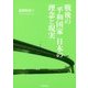 戦後の「平和国家」日本の理念と現実 [単行本]