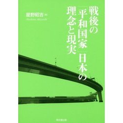 戦後の「平和国家」日本の理念と現実 [単行本]